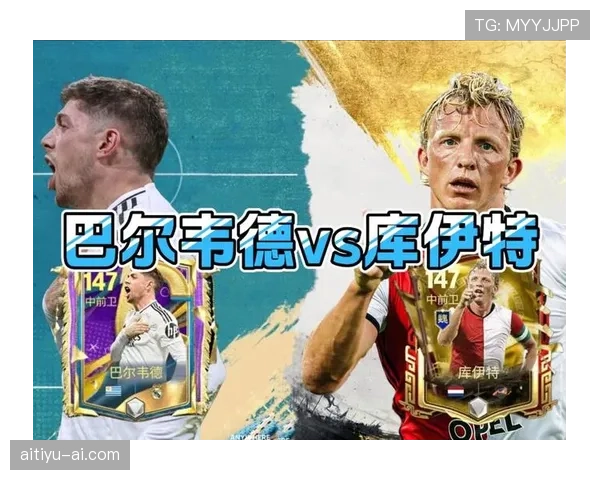 巴尔韦德作为B2B中场的攻防作用与数据表现解析