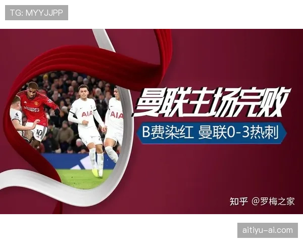 B费在曼联重建中的核心责任与地位解析